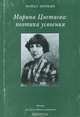 Марина Цветаева: поэтика усвоения, Майкл Мейкин 