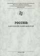 Россия. Европейский вектор, 