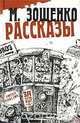 М. Зощенко. Рассказы, М. Зощенко 