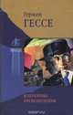 Герман Гессе. Избранные произведения, Герман Гессе 