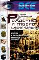 Рождение и гибель цивилизаций. Ключи к разгадкам тайн мировой истории, Г. Кваша, В. Курляндский 