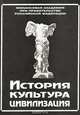 История. Культура. Цивилизация, 