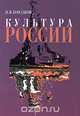 Культура России. Часть 1. Русская культура: краткий очерк истории и теории, И. В. Кондаков 