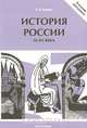 История России IX-XX века, А. И. Османов 