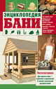 Энциклопедия бани, Е.Е. Степанова, Оксана Александровна Столбунская, В. Величко, С. Придиус, А. Казеко, Л. Шевчун, В. Ступакова 