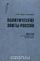 Политические элиты в России. Вехи исторической эволюции, О. В. Гаман-Голутвина 