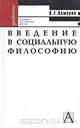 Введение в социальную философию, В. Е. Кемеров 