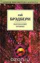 Марсианские хроники, Рэй Брэдбери 