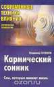 Кармический сонник: Сны, которые меняют жизнь Серия: Современные техники влияния, Логинов В. 