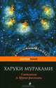 Светлячок и другие рассказы, Харуки Мураками 