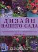 Дизайн вашего сада. Оригинальные идеи по оформлению сада, Тесса Ивелей 