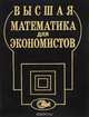 Высшая математика для экономистов. Учебное пособие, Н. Ш. Кремер, Б. А. Путко, И. М. Тришин, М. Н. Фридман 
