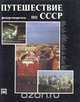 Путешествие по СССР. Фотопутеводитель, 