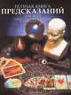 Полная книга предсказаний для всех, 