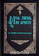 Моя жизнь во Христе, Иоанн Кронштадтский 