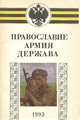 Православие, армия, держава, Иеросхимонах Моисей, Н. А. Булгаков, А. А. Яковлев-Козырев 