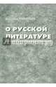 О русской литературе, Пафнутьев Анатолий Иванович 