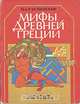 Мифы Древние Греции. Золотое руно. Подвиги Геракла, В.В.Успенский, Л.В.Успенский 