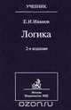 Логика, Е. И. Иванов 