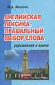 Английская лексика. Правильный выбор слова. Учебное пособие, М. Д. Моисеев 