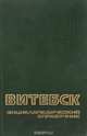 Витебск. Энциклопедический справочник, 