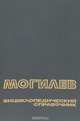 Могилёв. Энциклопедический справочник, 