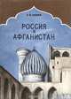 Россия и Афганистан, С. В. Панин 