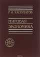 Мировая экономика, Р. И. Хасбулатов 