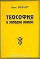 Теософия и загадки жизни, Анни Безант 