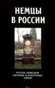 Немцы в России. Русско-немецкие научные и культурные связи, 