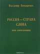 Россия - страна слова, Владимир Бондаренко 