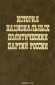История национальных политических партий России, 