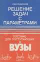 Решение задач с параметрами. Пособие для поступающих в вузы, Е. М. Родионов 