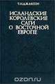 Исландские королевские саги о Восточной Европе (середина XI - середина XIII в.), Т. Н. Джаксон 
