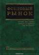 Фондовый рынок, Тьюлз Р., Брэдли Э., Тьюлз Т. 