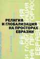 Религия и глобализация на просторах Евразии, 