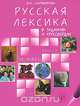 Русская лексика в заданиях и кроссвордах. Выпуск 1, И. А. Старовойтова 