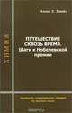 Путешествие сквозь время. Шаги к Нобелевской премии, Ахмед Х. Зевайл 