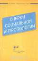 Очерки социальной антропологии, 