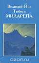 Великий Йог Тибета Миларепа, 