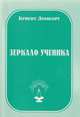Зеркало ученика. Пособие для искателей света, Ломборг Б. 