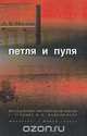 Петля и пуля, А. В. Маслов 