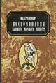 Воспоминания бывшего морского министра, И. К. Григорович 