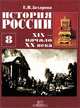 История России. 8 класс. XIX - начало XX века, Е. Н. Захарова 