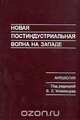 Новая постиндустриальная волна на Западе. Антология, 