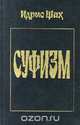 Суфизм, Идрис Шах 