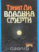 Владыка Смерти, Тэнит Ли 