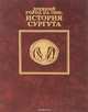 Древний город на Оби. История Сургута, 