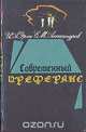Современный преферанс, И. А. Эрик, Е. М. Александров 