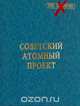 Советский атомный проект, 